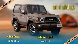 جيب إفطيم له رغبه - شيلة  ابو حمزه الحنفاشي بلدي 2024 جديد وحصري لحن اسطورة طرب قناة ايمن