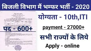 विधुत विभाग मैं भम्फर भर्ती 2020 || UPPCL Online application form 2020|| #UPPCL Technician