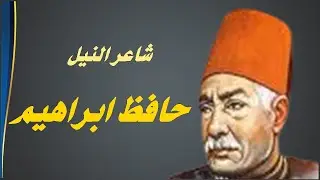 شاعر النيل - حافظ ابراهيم