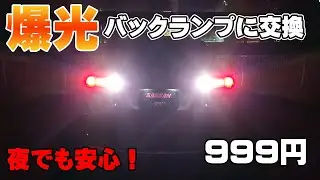 ヴェゼルのバックランプ爆光に交換  999円で夜の視界は最高に！？  作業時間5分DIY   車検適合6500K