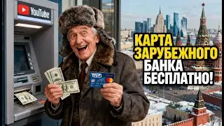 Как получить карту VISA, Mastercard зарубежного банка &mdash; бесплатно и без комиссий