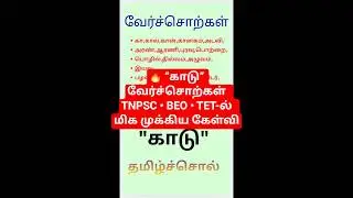 வேர்ச்சொற்கள்  &ldquo;காடு&rdquo; &mdash; தமிழ்ச்சொல் விளக்கம் 🔥🔥 &ldquo;காடு&rdquo; வேர்ச்சொற்கள்  TNPSC &bull; BEO &bull; TET முக்கியம்
