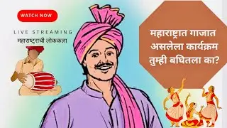 महाराष्ट्रात गाजत असलेला कार्यक्रम #लोककला #लोकगीत #महाराष्ट्र #trending #marathi #folk #show #pune