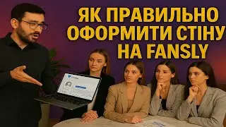 ПРАВИЛЬНЕ ОФОРМЛЕННЯ СТОРІНКИ НА FANSLY: Чому важлива ЛОГІКА і проста НАВІГАЦІЯ по стінці