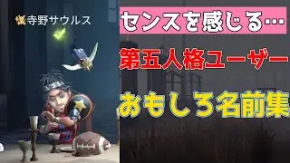 【第五人格】こんなん笑うわｗｗおもしろい名前を集めてみた！【2弾】【アイデンティティⅤ】