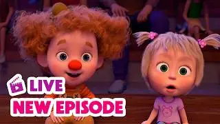 🔴 LIVE STREAM 🎬 Masha and the Bear 🆕 New Episode 🎡🤹&zwj;♀️ Masha and the Bear: Wonder Park 🎢🎠