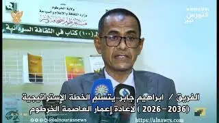Strategic Plan 2026-2036 for the Reconstruction of Khartoum State