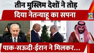 Saudi Arab का Masterstrocke: Israel का Greater Dream चकनाचूर! Saudi-Iran-Pakistan से Netanyahu...