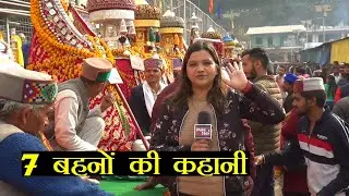 7 बहने जिन्होंने बांटा था एक तिल का दाना | Mandi Shivratri HD Quality Reports