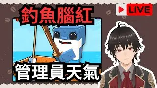 🔴直播【釣魚腦紅】管理員天氣活動 【Roblox】