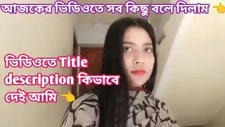 ✅ ভিডিওতে Title description কীভাবে দেই আমি আজকের ভিডিওতে সব কিছু বলে দিলাম 👈 