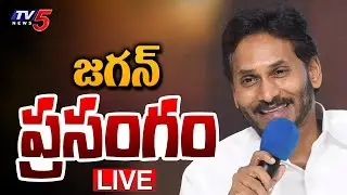 LIVE : జగన్ ప్రసంగం | Pulivendula MLA YS Jagan SPEECH | YSRCP LIVE | TV5 News