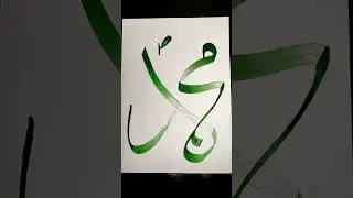 Muhammad ﷺ Calligraphy #shorts