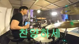 찬양하세 - 드럼커버 - 높은뜻 푸른 교회 - 드럼퍼즐 한주헌