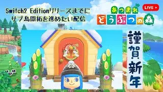 明けましておめでとうの離島ガチャ【あつまれどうぶつの森】＃2