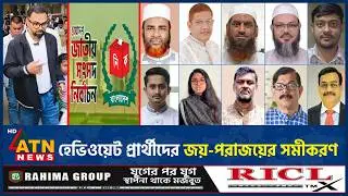 হেভিওয়েট প্রার্থীদের জয়-পরাজয়ের সমীকরণ | Heavyweight Candidate | Election | Vote Battle | ATN News