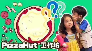Pizza Hut 工作坊 x 粉絲活動 | Pizza製作過程｜一齊落足料整pizza | 玩小遊戲｜提子哥哥 GrapeBrother ｜親子工作坊 | 親子好去處