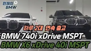 BMW 740i & X6 하루에 2대 출고 브이로그