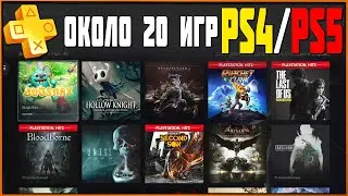 Как активировать игры PS Plus Collection на PS4 с PS5 (Около 20 игр)  ПС+ | За злоупотребление - БАН