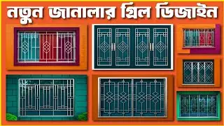 Window steel grill design for house | Wooden window grill design for indian homes | Grill Design