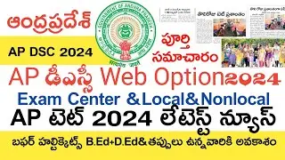 Ap Dsc 2024 Exam Centers Web Options Latest Updates Today | Ap Tet 2024 Latest News Today | Ap Dsc
