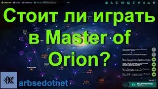 Стоит ли играть в Master of Orion?
