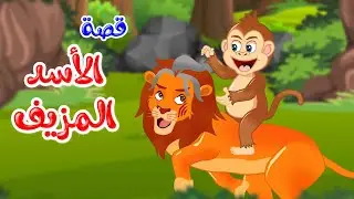 زاد الحكايا - قصص اطفال - قصص قبل النوم - الأسد المزيف