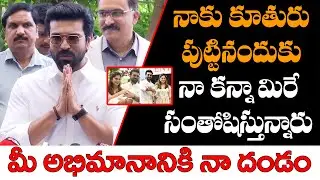 Ram Charan Express Happiness About His Daughter | Ram Charan Fun With Media | Mixed Cinema Culture