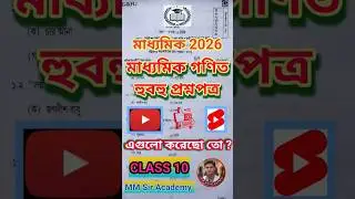 Madhyamik 2026 Math | Math Question Paper | মাধ্যমিক গণিত হুবহু প্রশ্নপত্র | #madhyamik #exam #maths