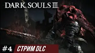 #4 Прохождение DLC Dark Souls III: The Ringed City