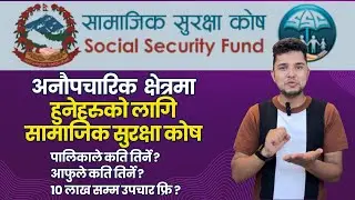अनौपचारीक क्षेत्रमा सामाजिक सुरक्षा कोष Social Security Fund SSF on Informal Sector | Rabin Paudel