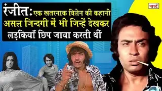 Bollywood Villain Ranjeet Biography जिनसे असल ज़िंदगी में भी लड़कियां डरा करती थी_Naarad TV Naarad TV