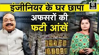 Bhopal PWD Raid: भोपाल में Retired PWD Engineer के घर छापे से अफसरों के उड़े होश| GP Mehra | MP News