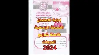 حل امتحان الفيزياءالثانوية العامة 2024/النسخة الرسمية