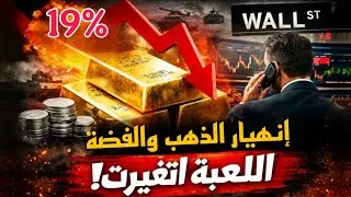 عاجل: إنهيار الذهب والفضه رغم الحروب والمخاطر.. السر الذي أخفته وول ستريت