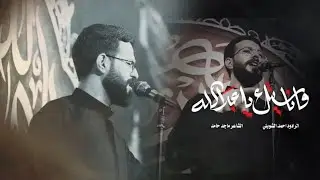 امك ماناسيتك عبدالله || احمد الشويلي || موكب انصار الزهراء عليها السلام 