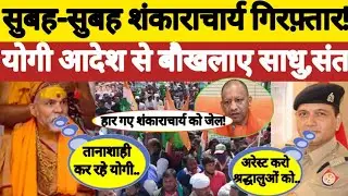 Cm Yogi | Swami Avimukteshwaranand Saraswati | Cm Yogi | Shankaracharya | Uttar Pradesh | BJP | Up |