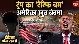 US Trump Tariff Tension: अमेरिका कंगाल.. ब्रिटेन का भी बुरा हाल! EU | Britain America Conflict