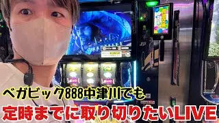 【ベガビック888中津川店様】ベガビの鬼武者でコンプリート目指して取り切りたいLIVE配信 #shorts #スマスロ #パチスロ　PR