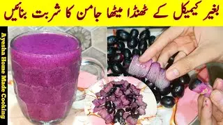 Easy Recipe Of Jamun Sharbat | Jamun Ka Sharbat | Black Plum Juice By Ayesha Home Made Cooking