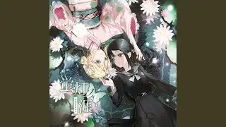 空木ノ傀儡