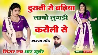 न्यू सॉन्ग HR गोठ दुरानी से बढ़िया लायो लुगड़ी करौली से | Dancer Nisha Kumari | HRGurjarGoth