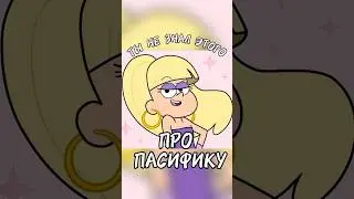 Ты не знал этого про Пасифику из Гравити Фоллс #gravityfalls