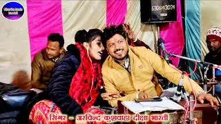 अत्पर मे लटको घोसआ नेचे मुड़ी ऊपर कुआँ l स्पेशल जबाबी मुकाबला l अरविन्द कुशवाहा दीक्षा भारती 