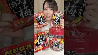 いろんな男梅シリーズを食べてみた！