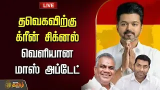 🔴LIVE:  தவெகவிற்கு க்ரீன் சிக்னல்...வெளியான மாஸ் அப்டேட் | TVK Vijay Election Campaign |  | Trichy