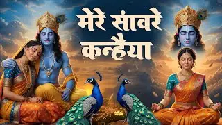 Viral Bhajan | Mere Sawre Kanhiya Teri Aarti Utaru Me | मेरे सांवरे सलोने कन्हैया | Aavya Dubey