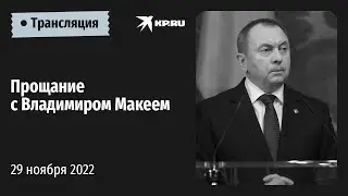 Церемония прощания с главой МИД Белоруссии Владимиром Макеем состоялась в Минске