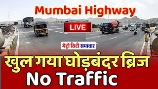 Mumbai Gujrat Highway Bridge Open | Ghodbunder Bridge Open, No Traffic Seen