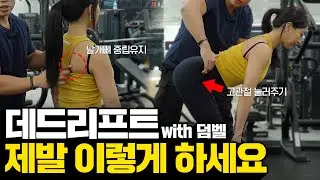 승모근+허리 아픈사람 필수시청! 데드리프트 이렇게 하세요!